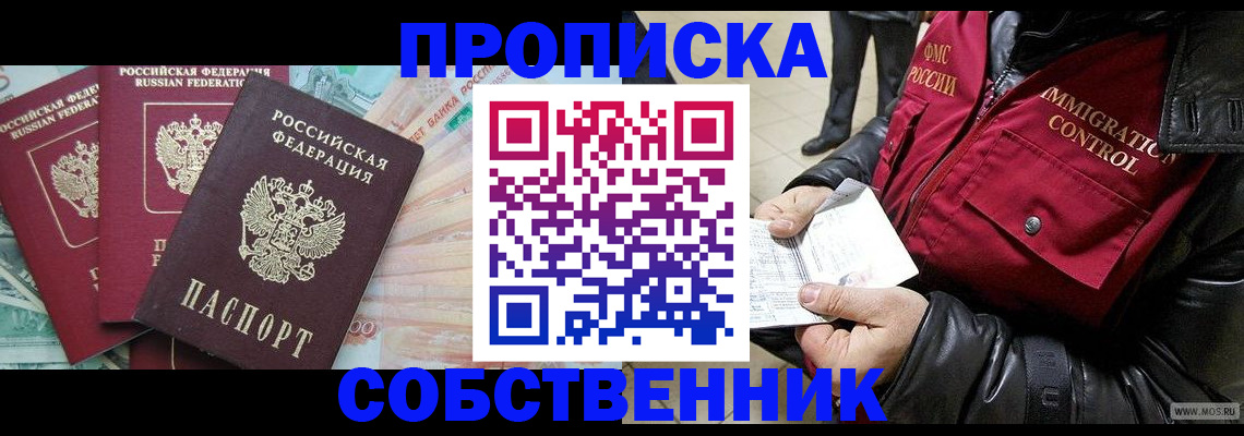 прописка законно в Белокурихе